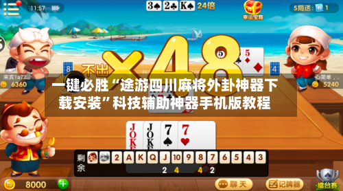 一键必胜“途游四川麻将外卦神器下载安装	”科技辅助神器手机版教程-第2张图片