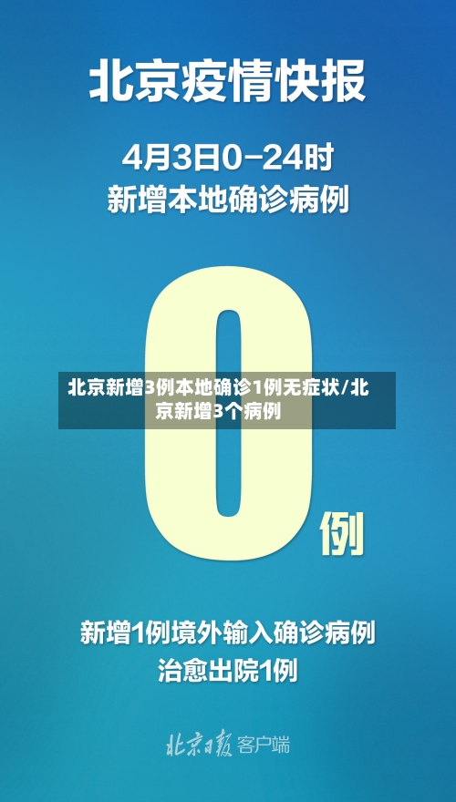 北京新增3例本地确诊1例无症状/北京新增3个病例-第2张图片
