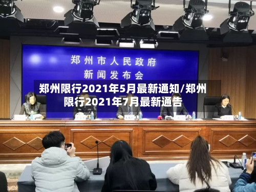 郑州限行2021年5月最新通知/郑州限行2021年7月最新通告