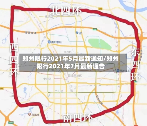 郑州限行2021年5月最新通知/郑州限行2021年7月最新通告-第2张图片