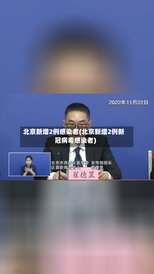北京新增2例感染者(北京新增2例新冠病毒感染者)