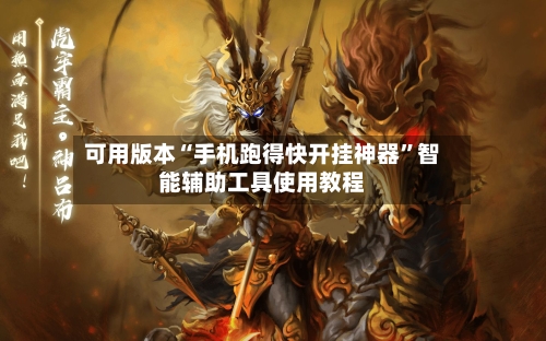 可用版本“手机跑得快开挂神器”智能辅助工具使用教程