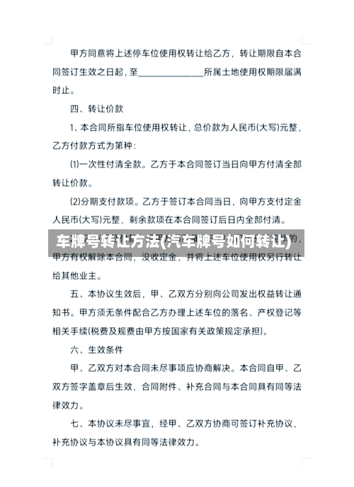 车牌号转让方法(汽车牌号如何转让)