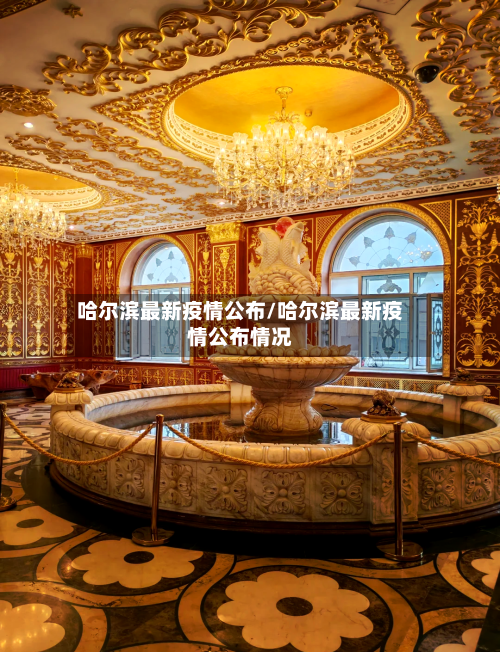 哈尔滨最新疫情公布/哈尔滨最新疫情公布情况