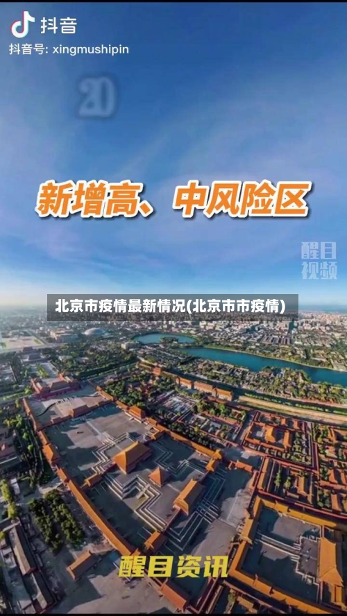 北京市疫情最新情况(北京市市疫情)