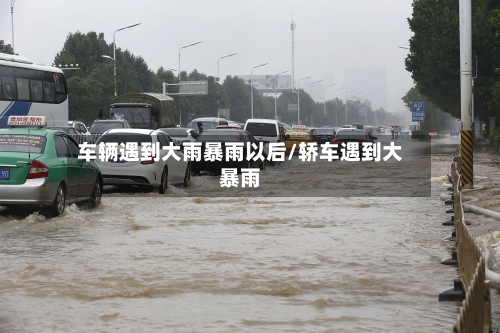 车辆遇到大雨暴雨以后/轿车遇到大暴雨
