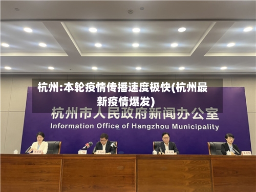 杭州:本轮疫情传播速度极快(杭州最新疫情爆发)