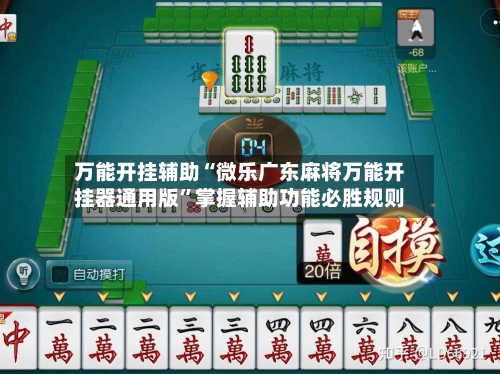 万能开挂辅助“微乐广东麻将万能开挂器通用版	”掌握辅助功能必胜规则-第1张图片
