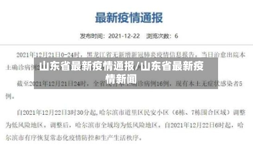 山东省最新疫情通报/山东省最新疫情新闻