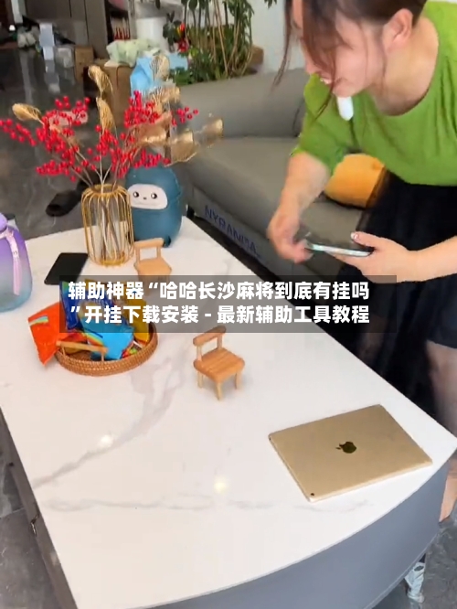 辅助神器“哈哈长沙麻将到底有挂吗	”开挂下载安装 - 最新辅助工具教程-第2张图片