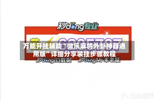 万能开挂辅助“微乐麻将外卦神器通用版”详细分享装挂步骤教程