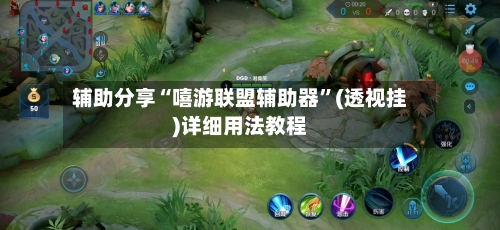 辅助分享“嘻游联盟辅助器”(透视挂)详细用法教程