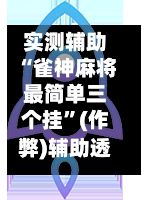 实测辅助“雀神麻将最简单三个挂”(作弊)辅助透视教程-第1张图片