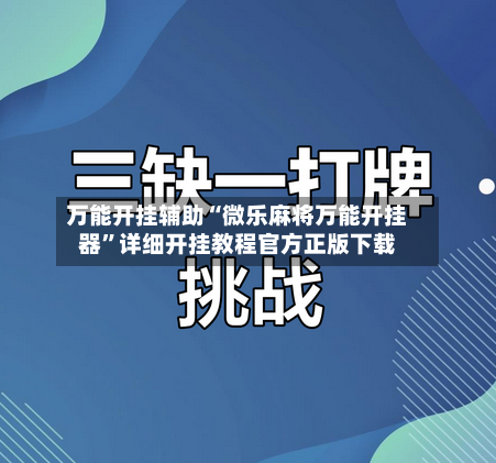 万能开挂辅助“微乐麻将万能开挂器”详细开挂教程官方正版下载
