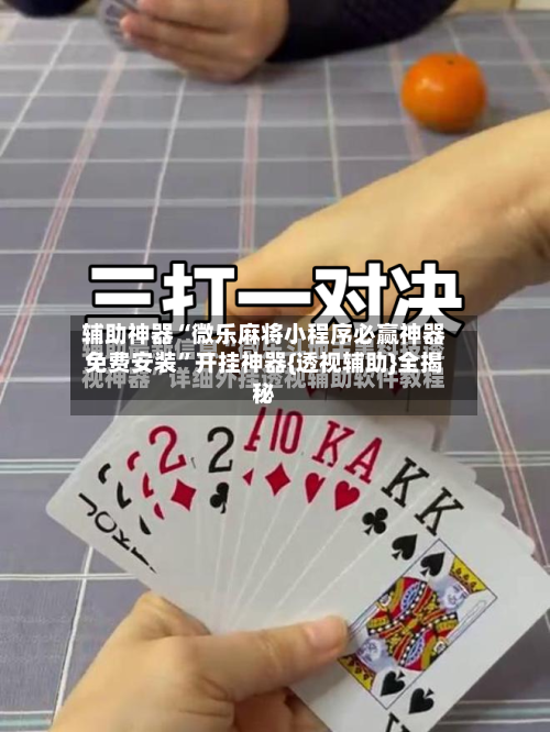 辅助神器“微乐麻将小程序必赢神器免费安装”开挂神器{透视辅助}全揭秘