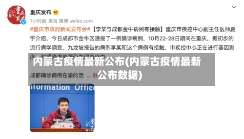 内蒙古疫情最新公布(内蒙古疫情最新公布数据)-第2张图片