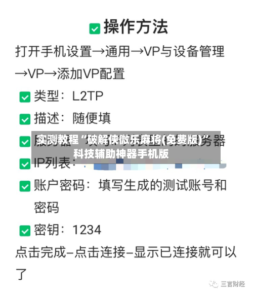 实测教程“破解侠微乐麻将(免费版)”科技辅助神器手机版