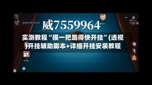 实测教程“摸一把跑得快开挂”(透视)开挂辅助脚本+详细开挂安装教程-第2张图片