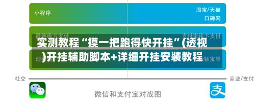 实测教程“摸一把跑得快开挂”(透视)开挂辅助脚本+详细开挂安装教程-第1张图片