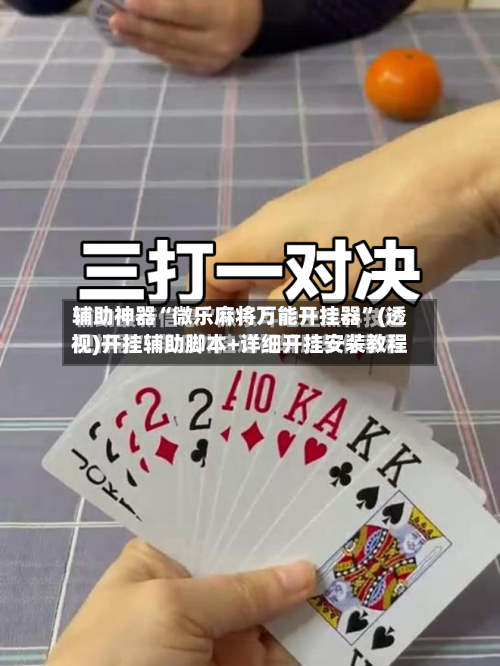 辅助神器“微乐麻将万能开挂器”(透视)开挂辅助脚本+详细开挂安装教程-第2张图片