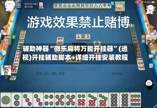 辅助神器“微乐麻将万能开挂器”(透视)开挂辅助脚本+详细开挂安装教程