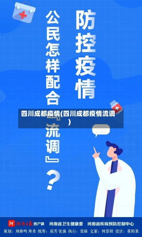 四川成都疫情(四川成都疫情流调)