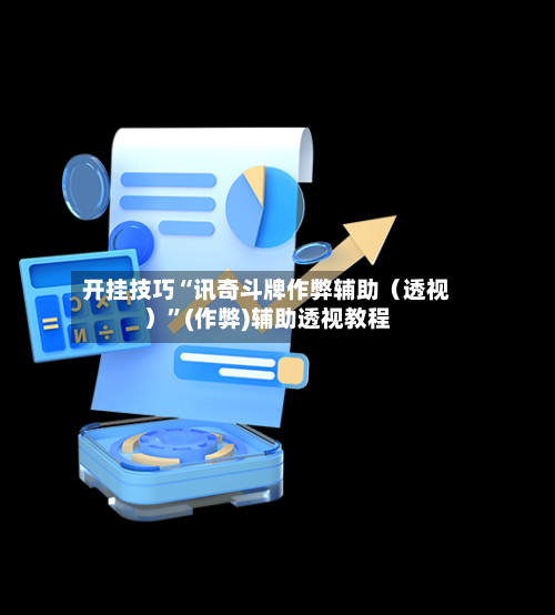 开挂技巧“讯奇斗牌作弊辅助（透视）”(作弊)辅助透视教程