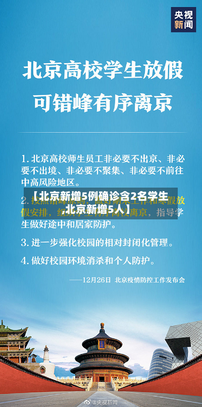 【北京新增5例确诊含2名学生,北京新增5人】