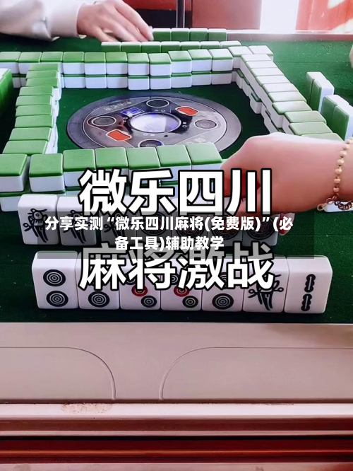分享实测“微乐四川麻将(免费版)	”(必备工具)辅助教学-第1张图片