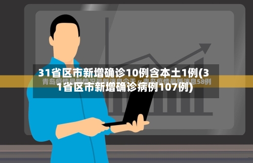 31省区市新增确诊10例含本土1例(31省区市新增确诊病例107例)