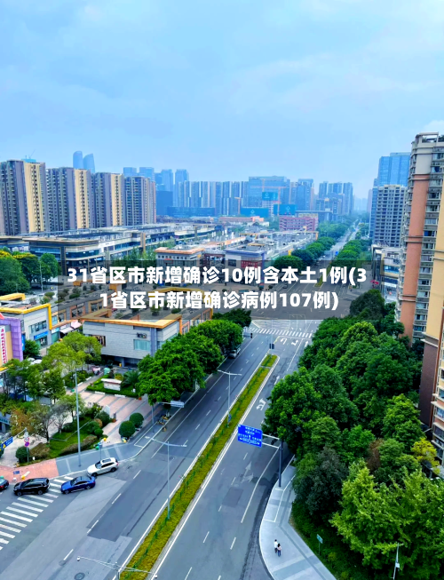 31省区市新增确诊10例含本土1例(31省区市新增确诊病例107例)-第3张图片