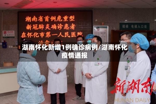 湖南怀化新增1例确诊病例/湖南怀化疫情通报