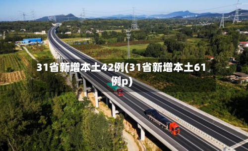 31省新增本土42例(31省新增本土61例p)