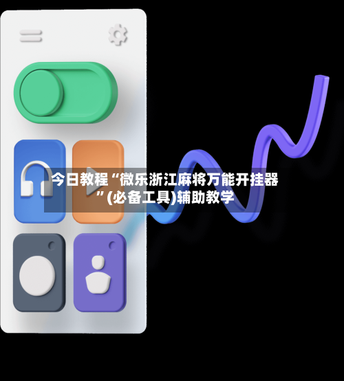 今日教程“微乐浙江麻将万能开挂器	”(必备工具)辅助教学-第1张图片