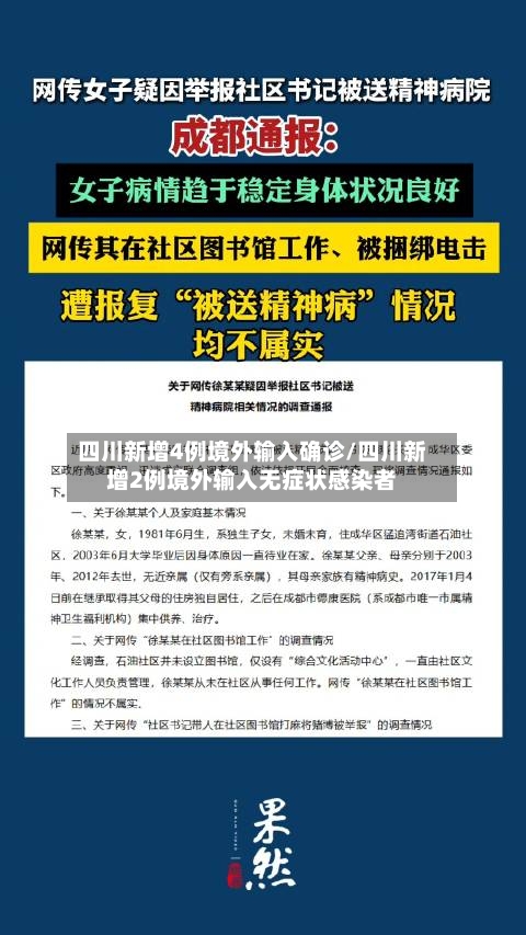 四川新增4例境外输入确诊/四川新增2例境外输入无症状感染者