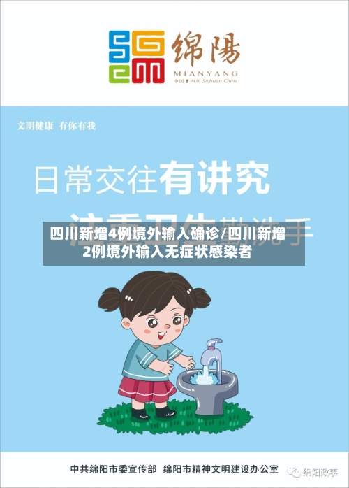 四川新增4例境外输入确诊/四川新增2例境外输入无症状感染者-第3张图片