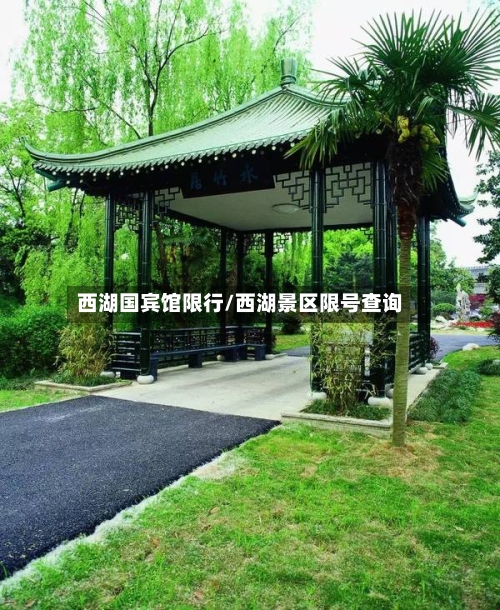 西湖国宾馆限行/西湖景区限号查询