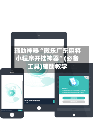 辅助神器“微乐广东麻将小程序开挂神器”(必备工具)辅助教学