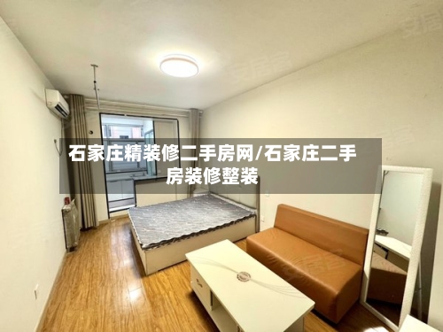 石家庄精装修二手房网/石家庄二手房装修整装