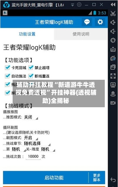辅助开挂教程“新道游牛牛透视免费透视”开挂神器{透视辅助}全揭秘