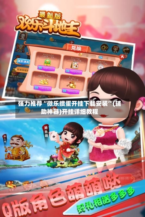 强力推荐“微乐掼蛋开挂下载安装”(辅助神器)开挂详细教程