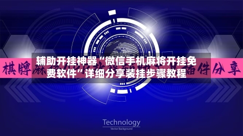 辅助开挂神器“微信手机麻将开挂免费软件”详细分享装挂步骤教程-第1张图片