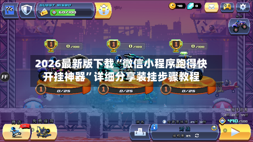 2026最新版下载“微信小程序跑得快开挂神器	”详细分享装挂步骤教程-第3张图片