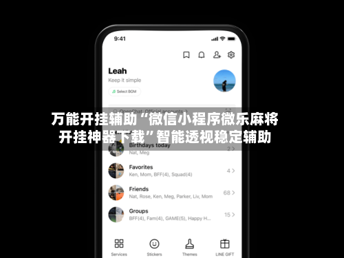 万能开挂辅助“微信小程序微乐麻将开挂神器下载	”智能透视稳定辅助-第1张图片