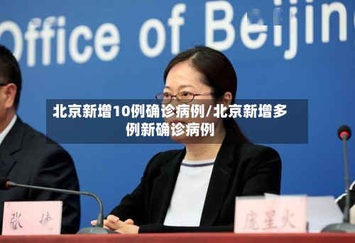 北京新增10例确诊病例/北京新增多例新确诊病例