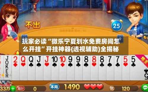 玩家必读“微乐宁夏划水免费房间怎么开挂	”开挂神器{透视辅助}全揭秘-第1张图片
