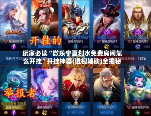 玩家必读“微乐宁夏划水免费房间怎么开挂”开挂神器{透视辅助}全揭秘-第2张图片