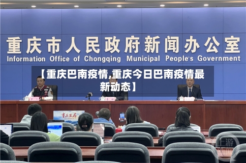 【重庆巴南疫情,重庆今日巴南疫情最新动态】