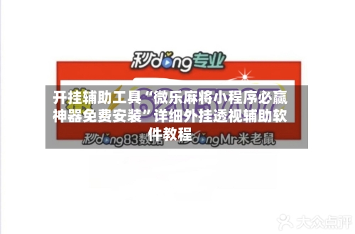 开挂辅助工具“微乐麻将小程序必赢神器免费安装”详细外挂透视辅助软件教程