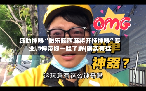 辅助神器“微乐陕西麻将开挂神器	”专业师傅带你一起了解(确实有挂-第2张图片